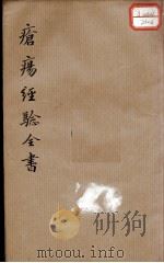 疮疡经验全书  卷4（ PDF版）
