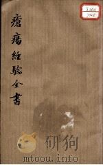 疮疡经验全书  卷5（ PDF版）