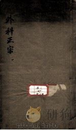 外科正宗 1964 PDF电子版封面 (明)陈实功编