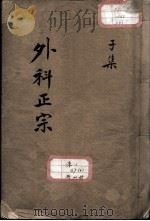 外科正宗（1964 PDF版）