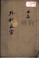 外科正宗  卷2（ PDF版）