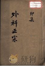 外科正宗 卷4 PDF电子版封面 (明)陈实功编