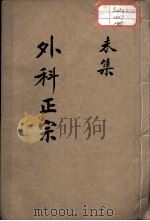 外科正宗  卷8（ PDF版）