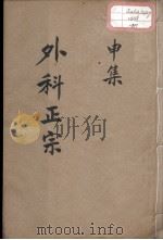 外科正宗  卷9（ PDF版）