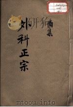 外科正宗  卷10（ PDF版）