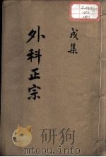 外科正宗  卷11（ PDF版）