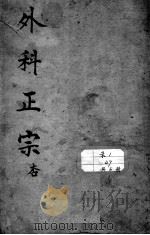外科正宗（1964 PDF版）