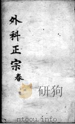 外科正宗  卷5-6（ PDF版）