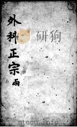 外科正宗  卷7-8（ PDF版）