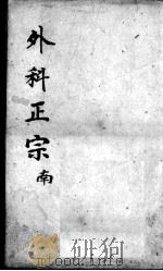 外科正宗  卷11-12（ PDF版）