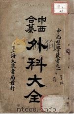中西合纂外科大全（1932 PDF版）