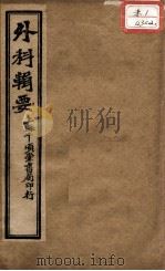 外科辑要  卷3-4（ PDF版）