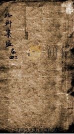 外科集腋  卷3-4（ PDF版）