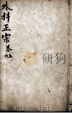 外科正宗  卷5-6（ PDF版）