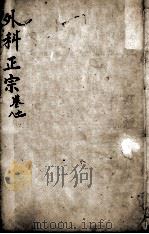 外科正宗  卷7-8（ PDF版）