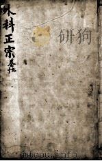外科正宗 卷9-10 PDF电子版封面 (明)陈实功编