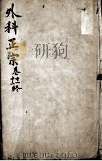 外科正宗  卷11-12（ PDF版）