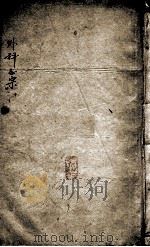 外科正宗  卷7-8（ PDF版）