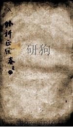 外科正宗  卷3-4（ PDF版）