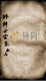 外科正宗  卷5-6（ PDF版）