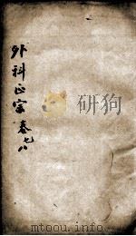 外科正宗  卷7-8（ PDF版）