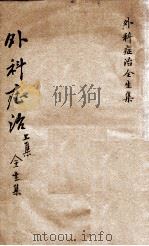 外科症治全生集（ PDF版）