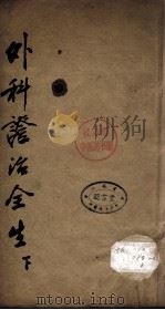外科症治全生集  下（ PDF版）