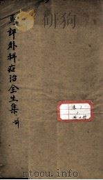 马评王氏外科症治全生集（ PDF版）