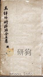 马评王氏外科症治全生集  后（ PDF版）