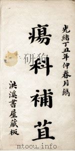 疡科补苴（ PDF版）