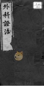 外科证治全书  3（ PDF版）