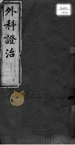 外科证治全书  4（ PDF版）