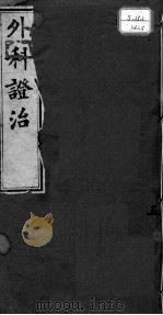 外科证治全书  5（ PDF版）