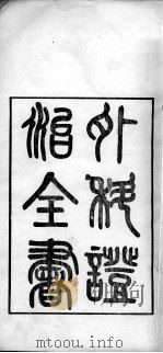外科证治全书（ PDF版）