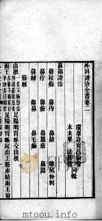 外科证治全书  卷2（ PDF版）