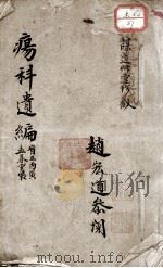 疡科遗编（ PDF版）