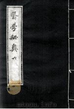 医学秘奥  6（ PDF版）
