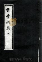 医学秘奥  8（ PDF版）