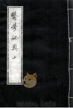 医学秘奥  10（ PDF版）