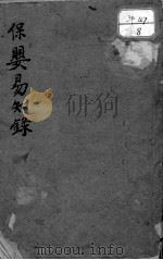 保婴易知录（ PDF版）