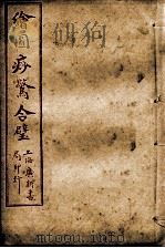 绘图痧惊合璧  卷2（ PDF版）