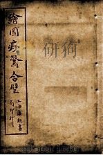 绘图痧惊合璧  卷3（ PDF版）