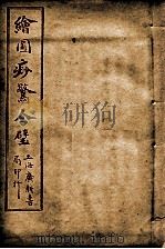 绘图痧惊合璧  卷4（ PDF版）