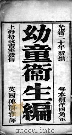 幼童卫生篇，孩童卫生篇（ PDF版）