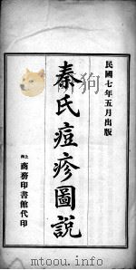 秦氏痘疹图说（ PDF版）