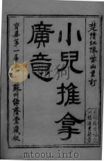 小儿推拿广意（ PDF版）