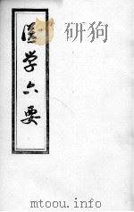 医学准绳六要 PDF电子版封面