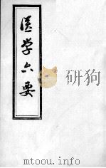 医学准绳六要 PDF电子版封面