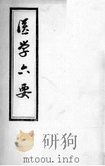 医学准绳六要（ PDF版）
