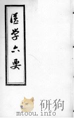 医学准绳六要（ PDF版）